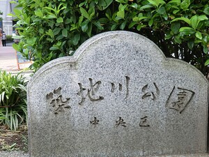 周辺環境:築地川公園 プラウド銀座東レジデンス