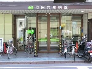 周辺環境:羽田共生病院 土地・売地 大田区羽田２丁目 5790万円 大鳥居駅｜住建ハウジング