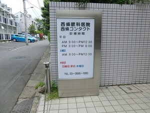 周辺環境:西條医院 新宿区中落合２丁目(9040万円)｜中古一戸建て｜住建ハウジング