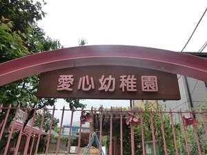 周辺環境:愛心幼稚園 中古一戸建て 豊島区目白５丁目 6780万円 椎名町駅｜住建ハウジング