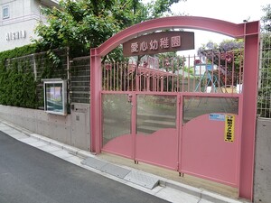 周辺環境:愛心幼稚園 新宿区中落合２丁目(7990万円)｜中古一戸建て｜住建ハウジング