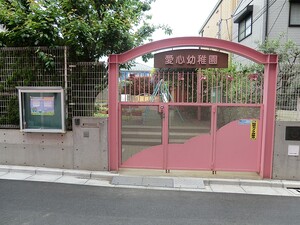 周辺環境:愛心幼稚園 新築一戸建て 豊島区目白５丁目 7180万円 椎名町駅｜住建ハウジング
