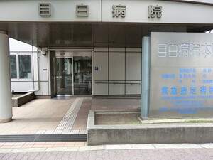 周辺環境:目白病院 新宿区下落合４丁目(23500万円)｜土地・売地｜住建ハウジング