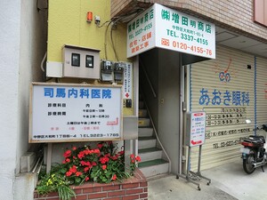 周辺環境:司馬内科医院 中野区野方１丁目(8300万円)のビル｜住建ハウジング