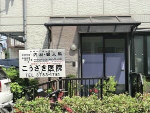 周辺環境:こうざき医院 新築一戸建て 品川区豊町２丁目 7480万円 下神明駅｜住建ハウジング