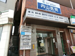 周辺環境:内山医院 土地・売地 文京区小石川２丁目 14730万円 後楽園駅｜住建ハウジング