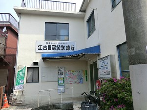 周辺環境:江古田沼袋診療所 グランドコート中野(8380万円)｜中古マンション（新築･中古）｜住建ハウジング