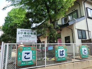 周辺環境:小鳩幼稚園 土地・売地 中野区野方４丁目 6280万円 野方駅｜住建ハウジング