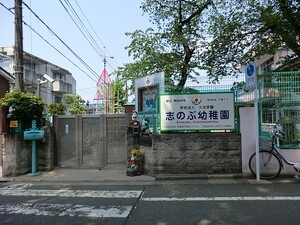 周辺環境:志のぶ幼稚園 土地・売地 目黒区南３丁目 5980万円 大岡山駅｜住建ハウジング