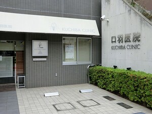 周辺環境:口羽医院 中古一戸建て 品川区東五反田１丁目 26400万円 高輪台駅｜住建ハウジング