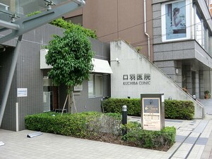 周辺環境:口羽医院 品川区東五反田１丁目(9500万円)｜土地・売地｜住建ハウジング