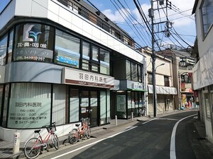 周辺環境:羽田内科医院 中古一戸建て 世田谷区豪徳寺１丁目 8700万円 豪徳寺駅｜住建ハウジング