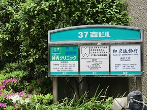 周辺環境:神内クリニック マンション(区分) 港区六本木２丁目 クレール六本木 5280万円 六本木一丁目駅｜住建ハウジング