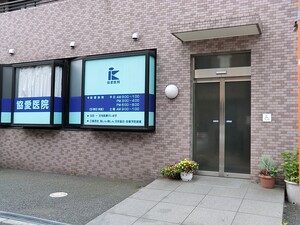 周辺環境:協愛医院 中古一戸建て 大田区西蒲田８丁目 5180万円 蒲田駅｜住建ハウジング