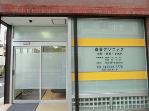 周辺環境:古谷クリニック 土地・売地 武蔵野市西久保３丁目 15500万円 三鷹駅｜住建ハウジング