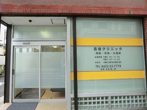 周辺環境:古谷クリニック 土地・売地 武蔵野市西久保３丁目 13700万円 三鷹駅｜住建ハウジング