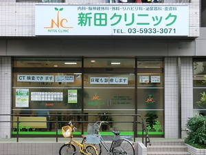周辺環境:新田クリニック 新築一戸建て 練馬区大泉町５丁目 7490万円 大泉学園駅｜住建ハウジング
