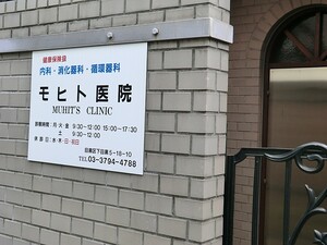 周辺環境:モヒト医院 土地・売地 目黒区目黒本町１丁目 12300万円 学芸大学駅｜住建ハウジング