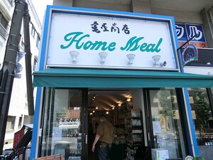 周辺環境:亀屋商店 リムテラス下目黒テラスハウス(7500万円)｜中古マンション（新築･中古）｜住建ハウジング