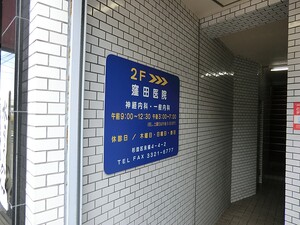 周辺環境:窪田医院 土地・売地 杉並区永福２丁目 11380万円 永福町駅｜住建ハウジング