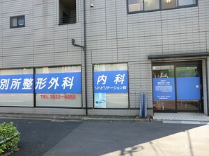 周辺環境:別所整形外科 土地・売地 杉並区和泉３丁目 9680万円 永福町駅｜住建ハウジング