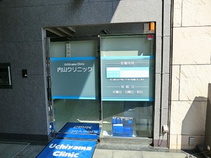 周辺環境:内山クリニック 新築一戸建て 杉並区和泉３丁目 9580万円 永福町駅｜住建ハウジング