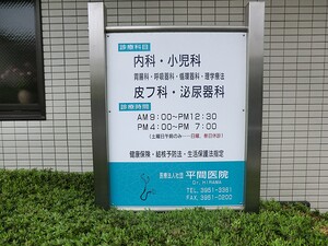 周辺環境:平間医院 店舗付住宅 豊島区南長崎４丁目 6480万円 落合南長崎駅｜住建ハウジング