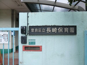 周辺環境:長崎保育園 中古一戸建て 豊島区長崎２丁目 13800万円 椎名町駅｜住建ハウジング