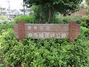 周辺環境:南長崎花咲公園 店舗付住宅 豊島区南長崎４丁目 6480万円 落合南長崎駅｜住建ハウジング