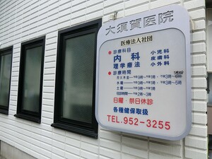 周辺環境:大須賀医院 その他(一棟) 豊島区長崎３丁目 6900万円 東長崎駅｜住建ハウジング