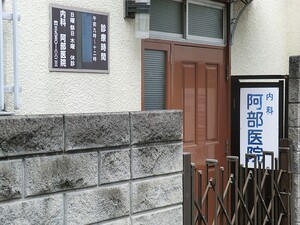 周辺環境:阿部医院Ａ 豊島区南長崎４丁目(6480万円)の店舗付住宅｜住建ハウジング