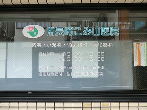 周辺環境:南長崎こみ山医院 豊島区南長崎２丁目(12500万円)のアパート(一棟)｜住建ハウジング