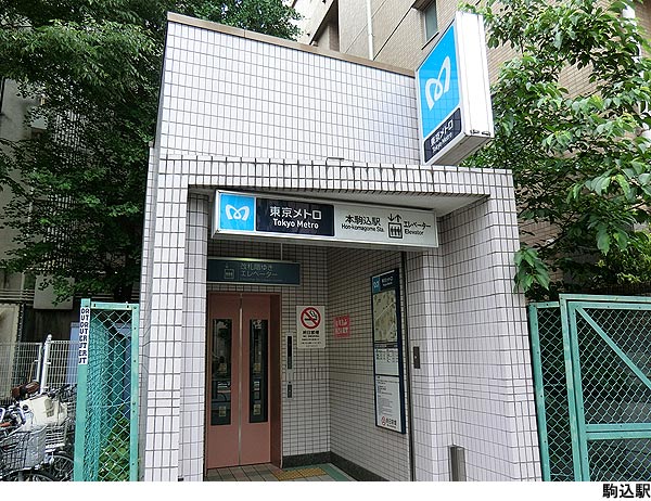 駒込駅(現地まで240ｍ) 六義園第六コーポ