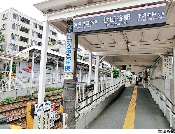 世田谷駅(現地まで240ｍ) コスモ世田谷