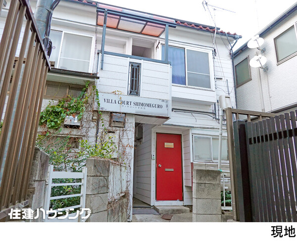  アパート(一棟) 目黒区下目黒２丁目 6980万円 目黒駅｜住建ハウジング