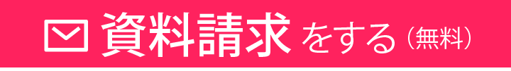 資料請求する（無料）