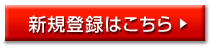 新規登録はこちらから