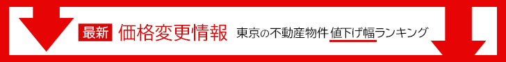 不動産の値下げ物件特集