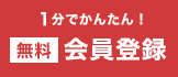 1分でかんたん!無料会員登録