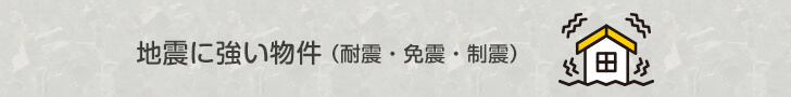 地震に強い物件を探す