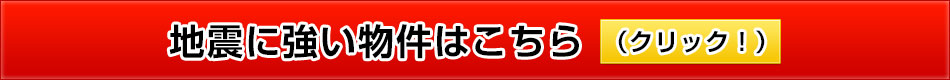 地震に強い物件はこちら