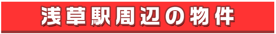 浅草駅周辺の不動産を検索