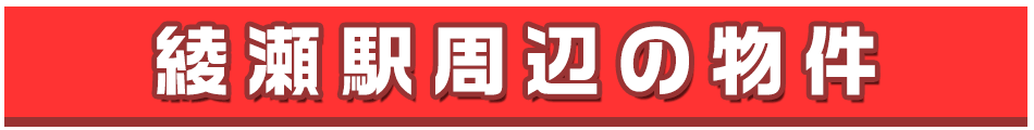 綾瀬駅周辺の不動産を検索