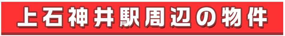 上石神井駅周辺の不動産を検索