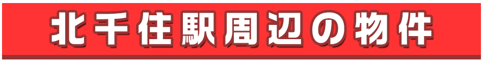 北千住駅周辺の不動産を検索