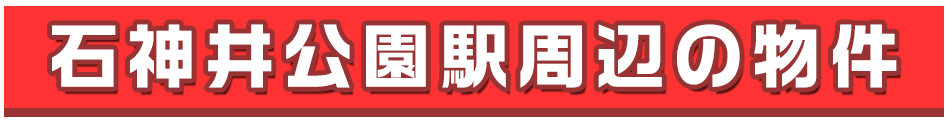 石神井公園駅周辺の不動産を検索