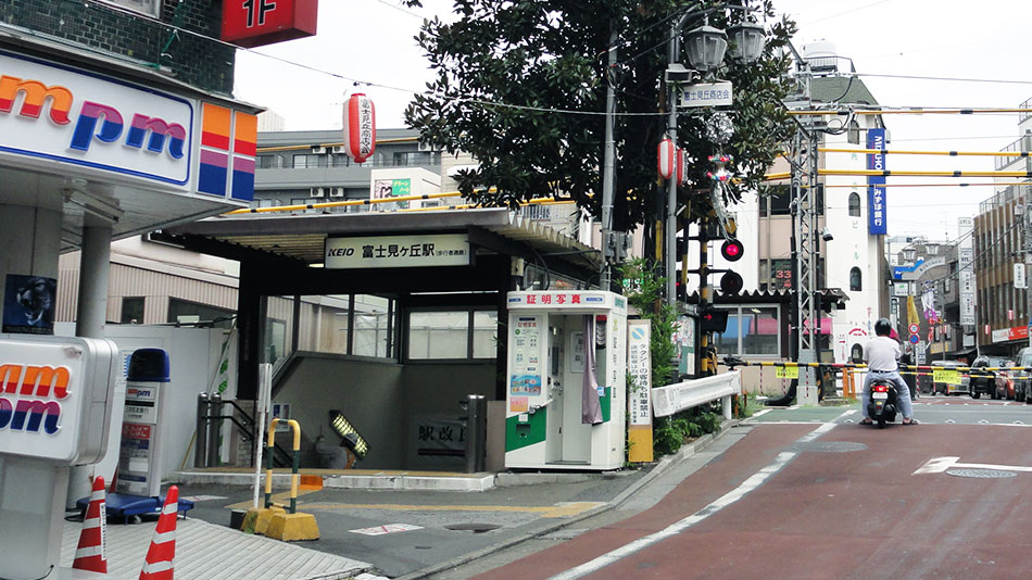 富士見が丘駅