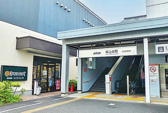 桜上水駅