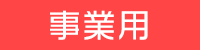 豊島区事業用検索