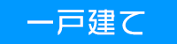 大田区一戸建て検索